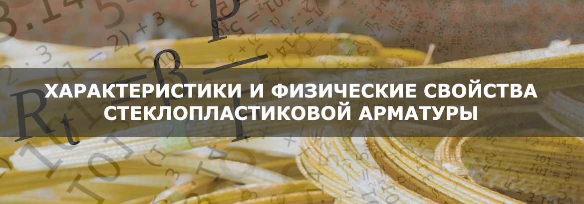 Характеристики и физические свойства стеклопластиковой арматуры