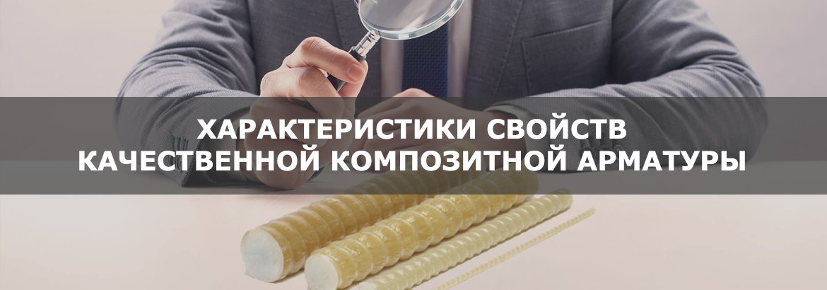 Характеристики свойств качественной композитной арматуры